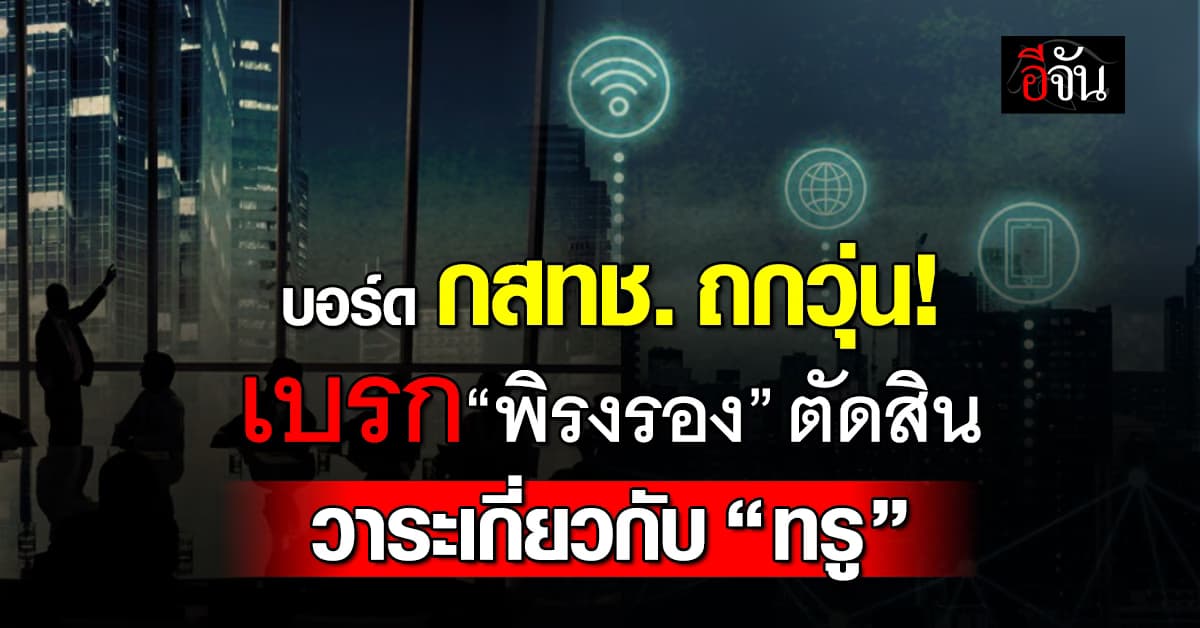 บอร์ด กสทช. ถกวุ่นเบรก “พิรงรอง” งดตัดสินวาระเกี่ยวกับ “ทรู”
