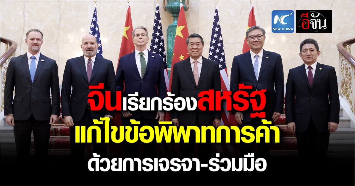 รองนายกฯ จีนกระตุ้นสหรัฐฯ แก้ไขข้อพิพาทการค้าด้วยการเจรจา-ร่วมมือ