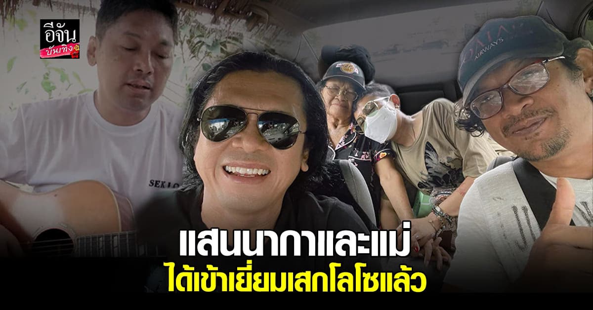 แสน นากา อัปเดต ได้เข้าเยี่ยม เสก โลโซ แล้ว หลังคิดว่าถูกถอดชื่อออก