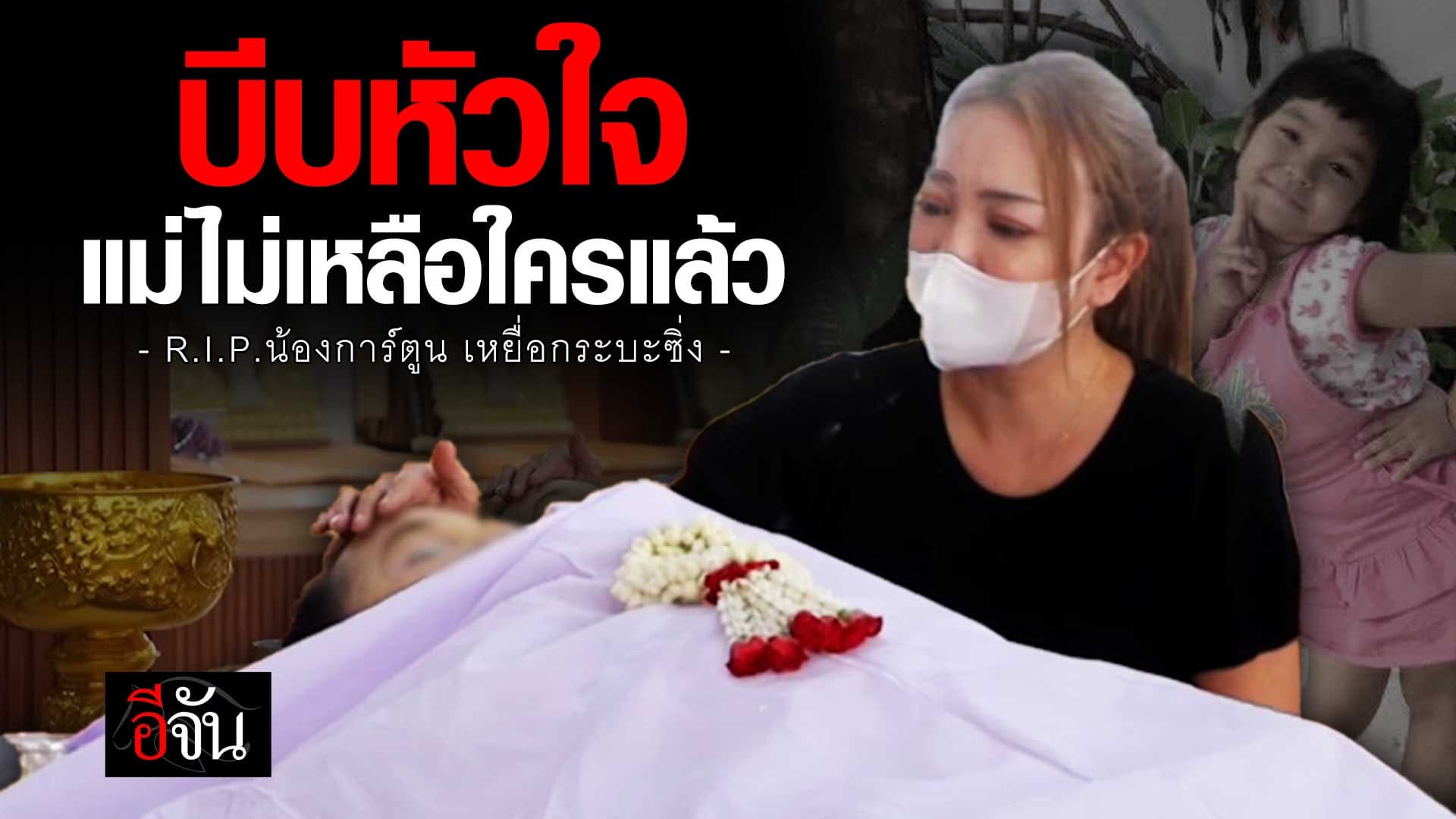 🎬 สู้มา 11 ปี น้องการ์ตูน จากไปอย่างสงบ