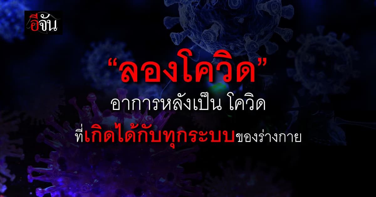 เรื้อรังอีก! อาการ “ลองโควิด” เกิดขึ้นได้กับทุกระบบของร่างกาย