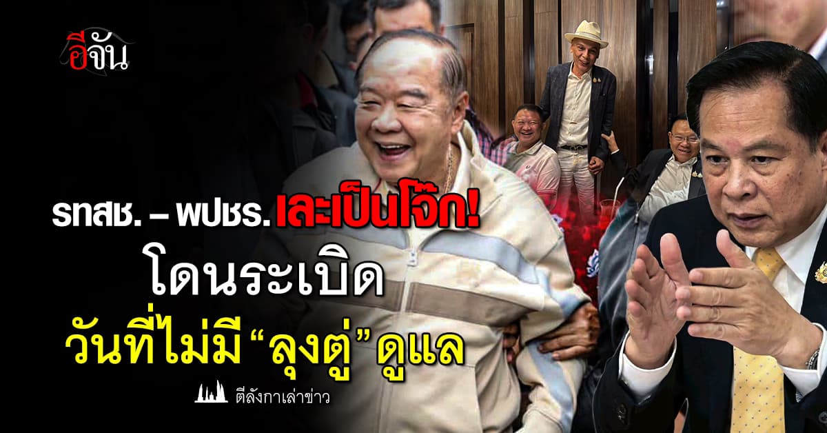 รทสช.–พปชร. เละเป็นโจ๊ก! โดนระเบิดวันที่ไม่มี “ลุงตู่” ดูแล