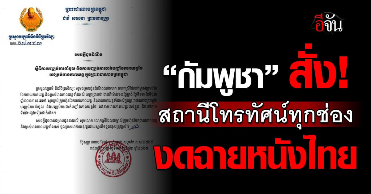 “กัมพูชา” สั่ง!  สถานีโทรทัศน์ทุกช่อง งดฉายละคร-หนังไทย 