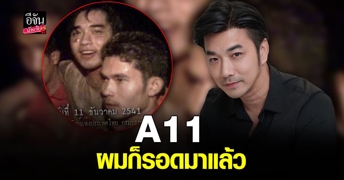 ที่นั่งหมายเลข A11 ! เจมส์ เรืองศักดิ์ ก็รอดมาแล้ว