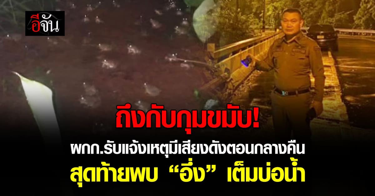 กุมขมับ! ตร. รับแจ้งเหตุมีเสียงดังรบกวนชาวบ้าน สุดท้ายพบผู้ต้องหาที่บ่อน้ำ