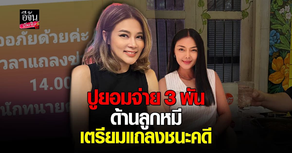 ปู มัณฑนา ยอมจ่าย 3000 ให้ ทนายเดชา หลัง ลูกหมี ชนะคดี ทวงหนี้