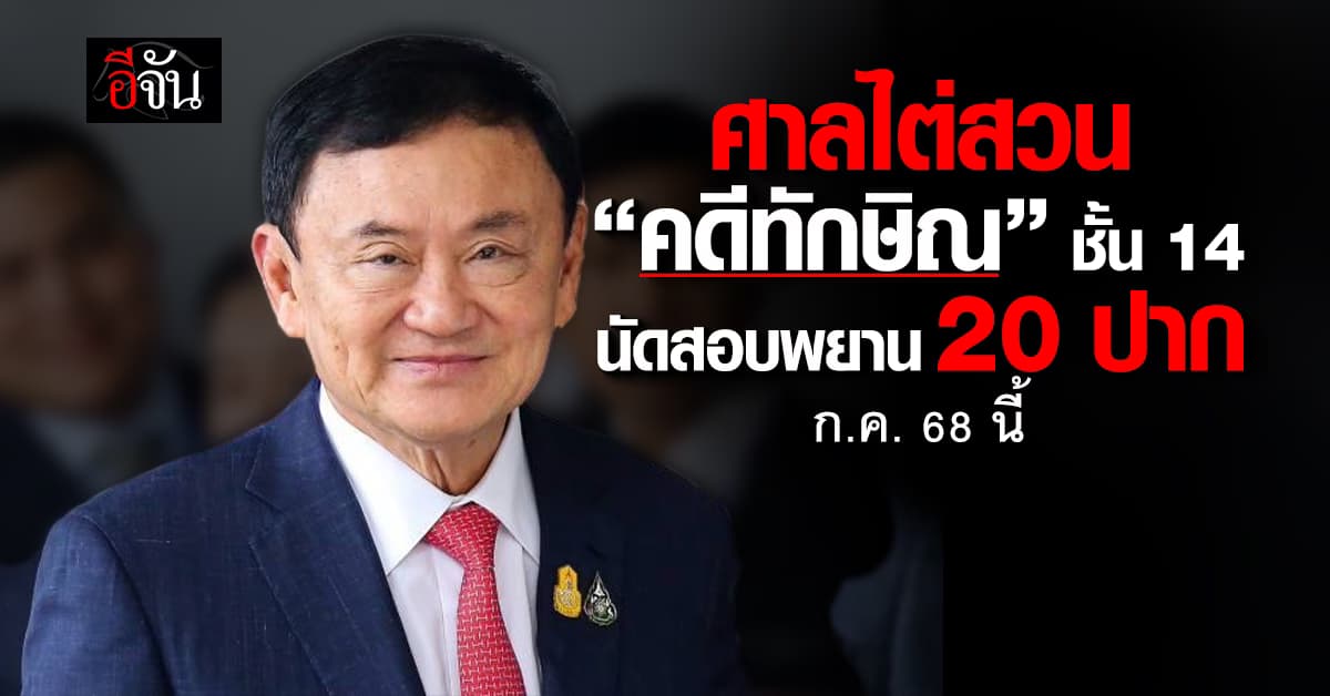 ศาลนัดไต่สวน “คดีทักษิณ” ชั้น 14 นัดสอบพยาน 20 ปาก