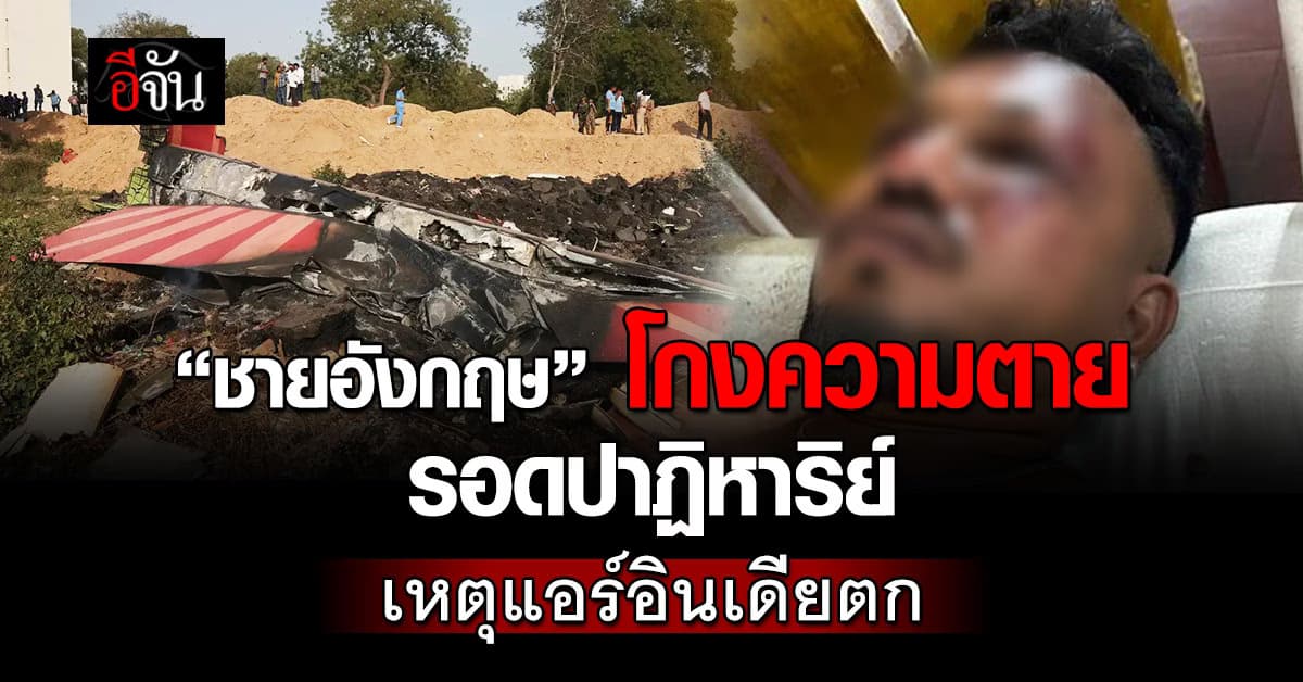 “ชายอังกฤษ” โกงความตาย เหตุแอร์อินเดียตก