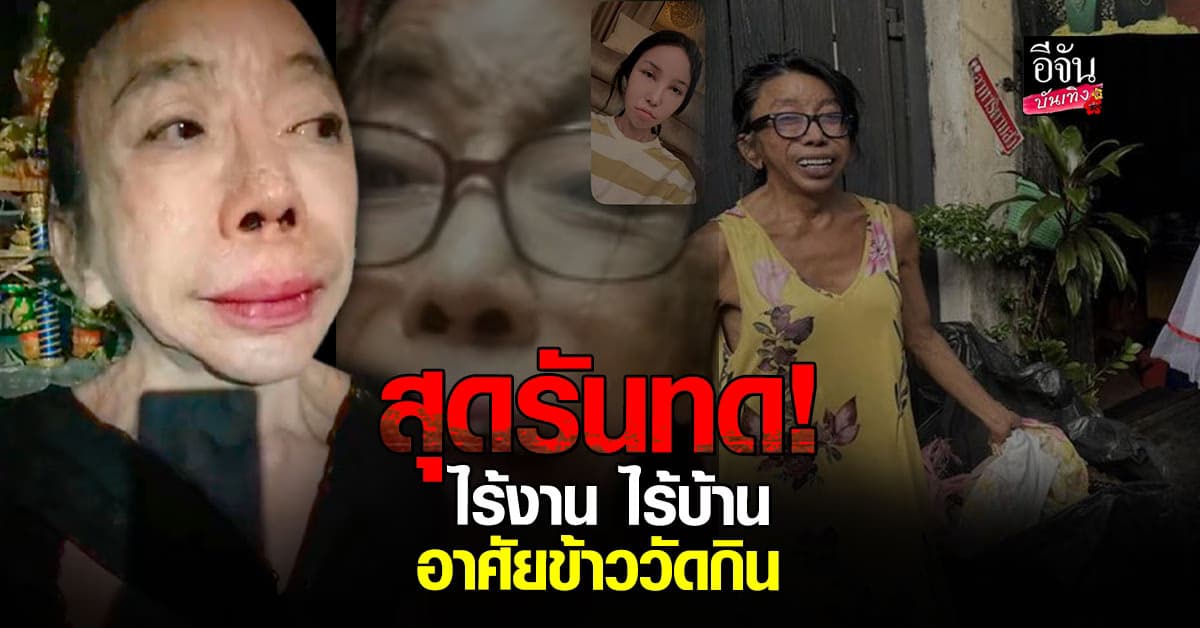 หมวย โซฮอท อัปเดตชีวิต แม่สิตางศุ์ สุดรันทด! ไร้งาน ไร้บ้าน