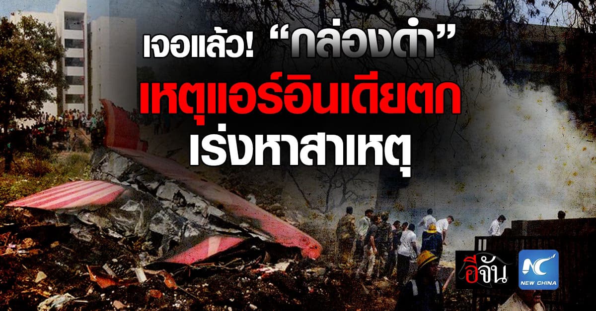 อินเดียเจอ “กล่องดำ” เหตุเครื่องบินแอร์อินเดียตก