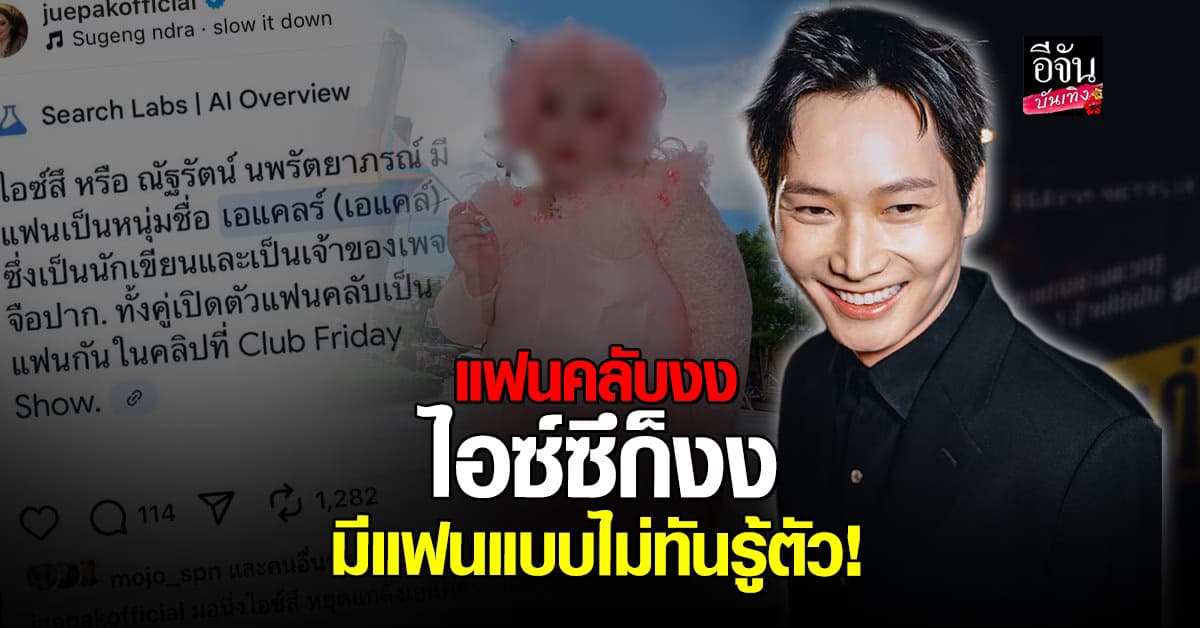 คนทั้งโซเชียลอึ้ง! AI สร้างเรื่อง ไอซ์ซึ มีแฟนแบบไม่ทันรู้ตัว