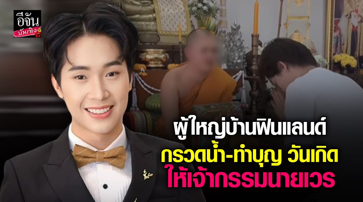 ผู้ใหญ่บ้านฟินแลนด์ จัดบุญชุดใหญ่ เลี้ยงโรงทาน ทำบุญกรวดน้ำ เนื่องในวันเกิด
