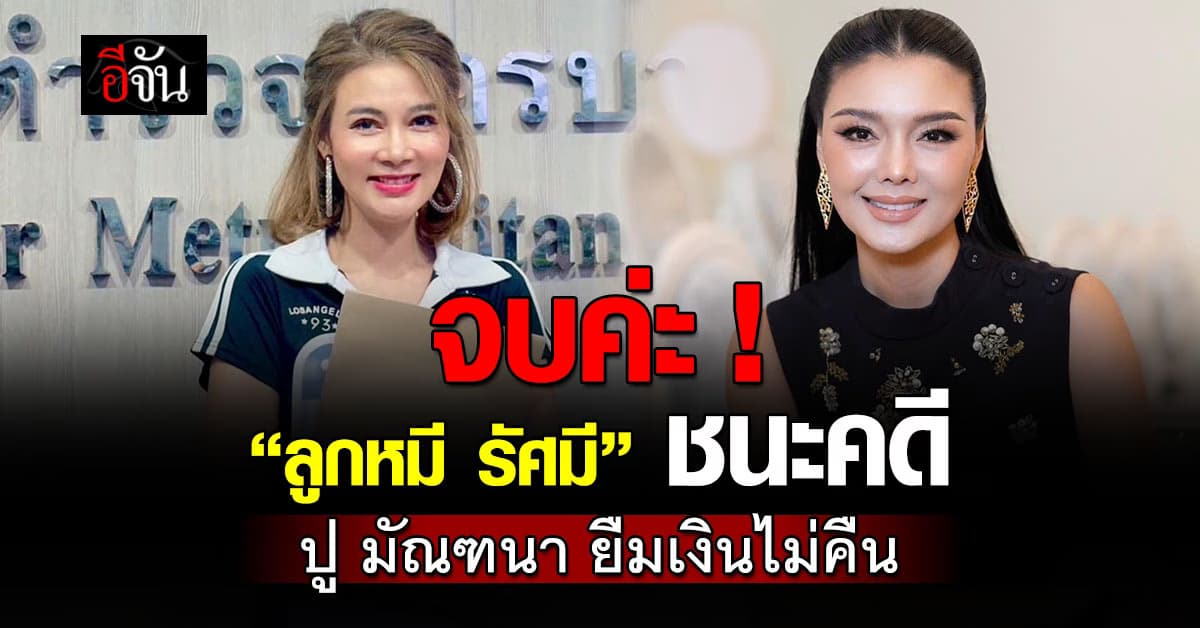 ศาลพิพากษาแล้ว ! ปม ลูกหมี รัศมี ฟ้อง ปูมัณฑนา ผิดสัญญากู้ยืมเงิน