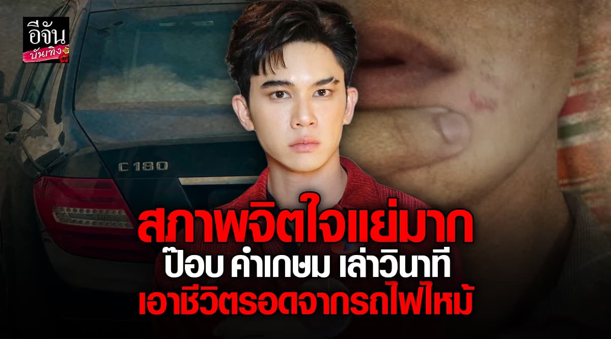 ป๊อบ คำเกษม เกือบเอาชีวิตไม่รอด หลังรถเบนซ์ที่ขับอยู่เกิดไฟไหม้