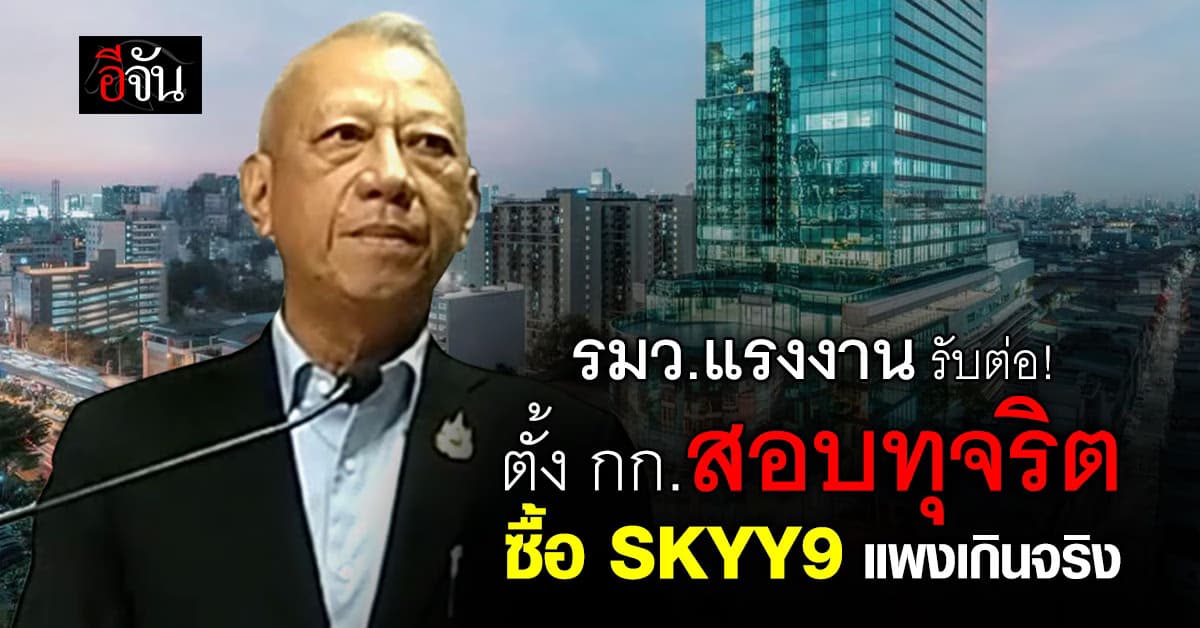 “รมว.แรงงาน” ตั้ง กก.สอบทุจริตซื้อ SKYY9 แพงเกินจริง