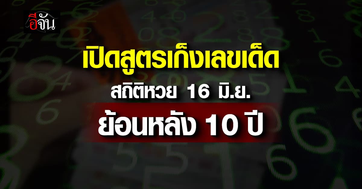 ส่องสถิติหวย งวด 16 มิ.ย. ย้อนหลัง 10 ปี พร้อมสูตรเก็งเลขเด็ด 