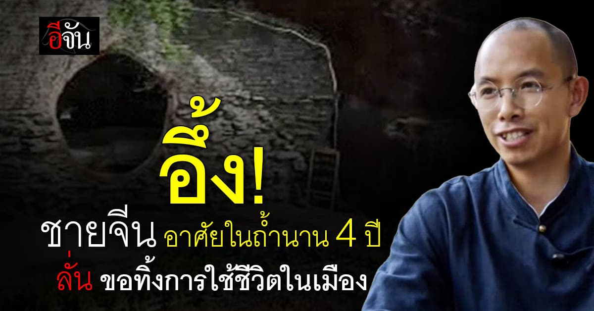 ขอเลือกเอง! ชายจีน ขอหลีกหนีการอยู่ในเมือง มาอาศัยในถ้ำนาน 4 ปี