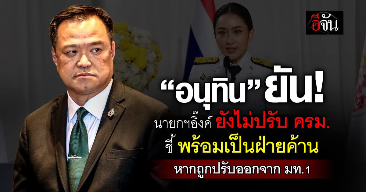 อนุทิน เผย นายกฯอิ๊งค์ ยังไม่ส่งสัญญาณปรับ ครม. มั่นใจเก้าอี้ มท.1 ยังเหนียว 