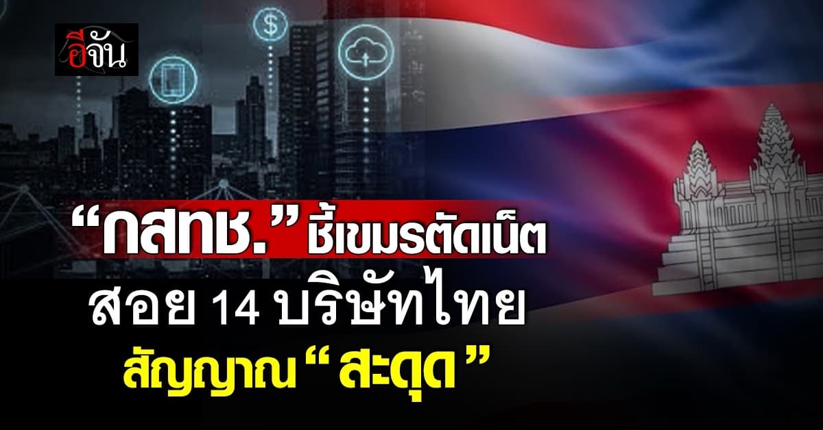 กสทช. ชี้เขมรตัดเน็ต สอย 14 บริษัทไทย สัญญาณ “สะดุด”