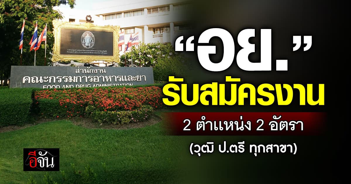 “อย.” รับสมัครงาน 2 ตำเเหน่ง 2 อัตรา สมัครได้ทุกสาขา วุฒิ ป.ตรี