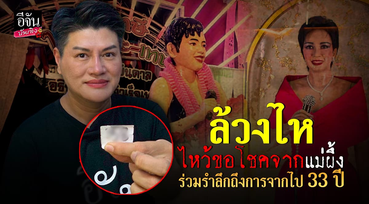 ไหว้ขอโชค จากราชินีลูกทุ่ง พุ่มพวง ดวงจัทร์ วัดภาษี เอกมัย