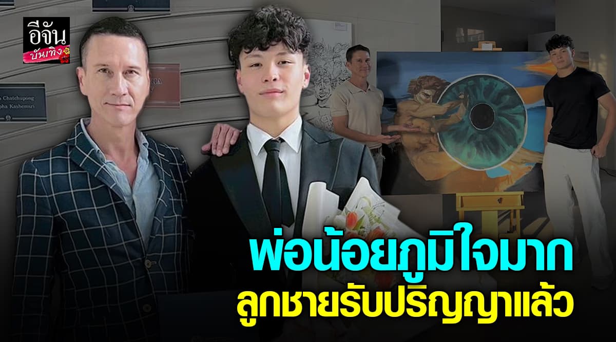 น้อย วงพรู ภูมิใจที่สุด หลัง น้องฟินน์ ลูกชายสุดที่รัก รับปริญญา