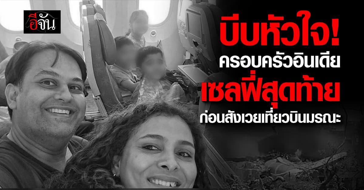 ครอบครัวอินเดีย เซลฟี่สุดท้าย ก่อนสังเวยชีวิตยกครัว