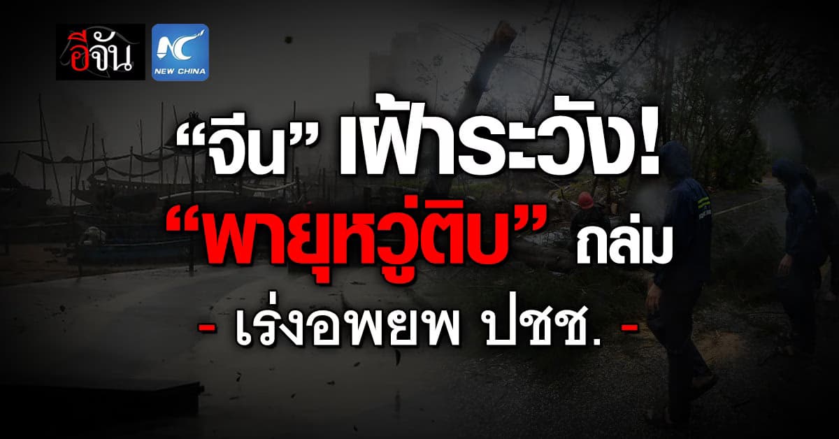 “จีน” เฝ้าระวัง “พายุหวู่ติบ” เร่งอพยพคนนับหมื่น