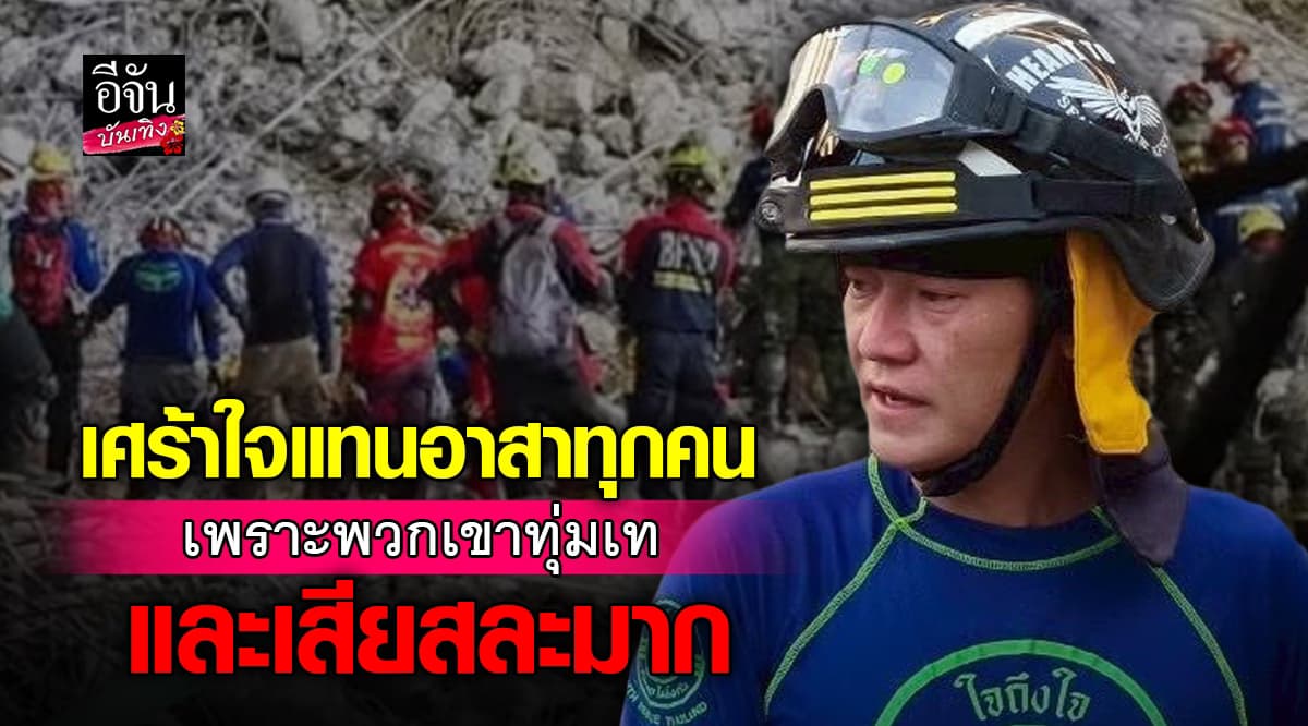 เล็ก ฝันเด่น น้อยใจปมมอบเข็มเชิญชูเกียรติให้อาสา ตึก สตง. ถล่ม