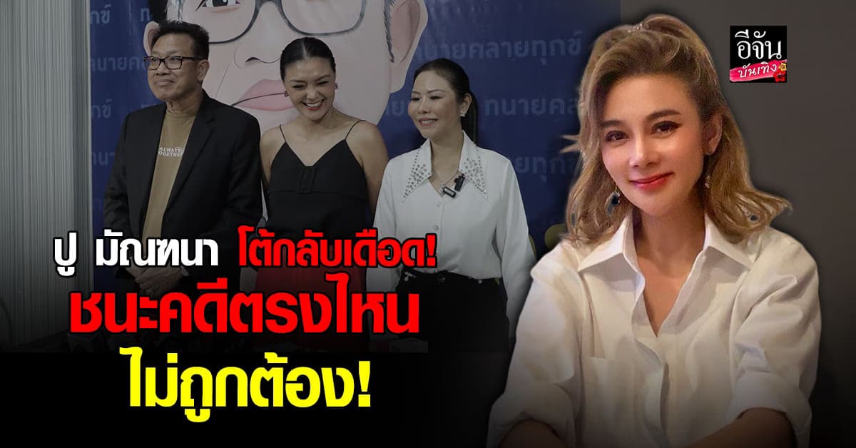 ปู มัณฑณา ออกมาโพสต์โต้กลับ ลูกหมี รัศมี ชนะคดีตรงไหนไม่ถูกต้อง