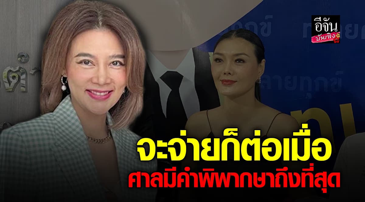 ปู มัณฑนา มั่นใจยังไม่แพ้คดี ลูกหมี รัศมี แชร์โพสต์ 2 ทนายรัวๆ