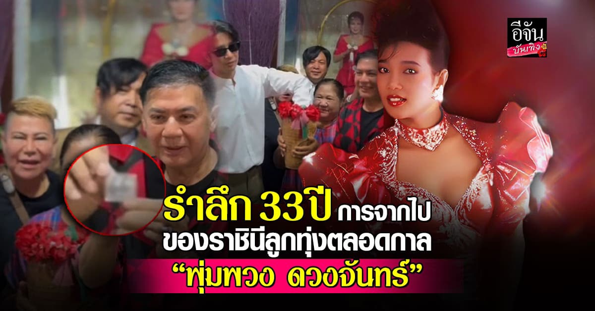 ร่วมรำลึก 33 ปี การจากไปของ แม่ผึ้ง พุ่มพวง ดวงจันทร์