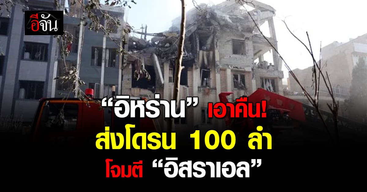 “อิหร่าน” ส่งโดรน 100 ลำ เอาคืน “อิสราเอล”