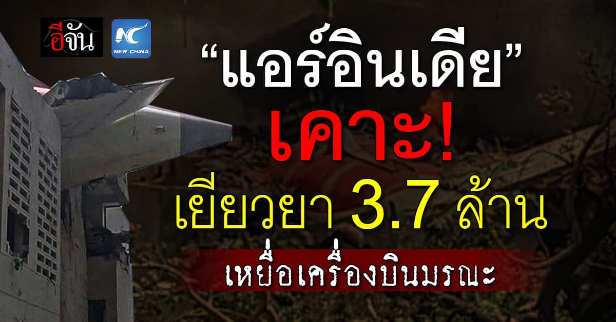 “แอร์อินเดีย” เคาะเยียวยาเหยื่อเครื่องบินมรณะ 3.7 ล้าน