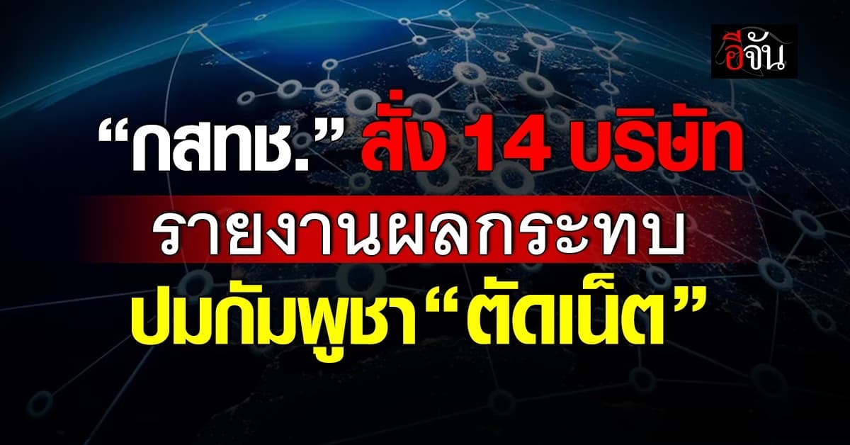 กสทช. สั่ง 14 บริษัทรายงานผลกระทบ ปมกัมพูชา “ตัดเน็ต”