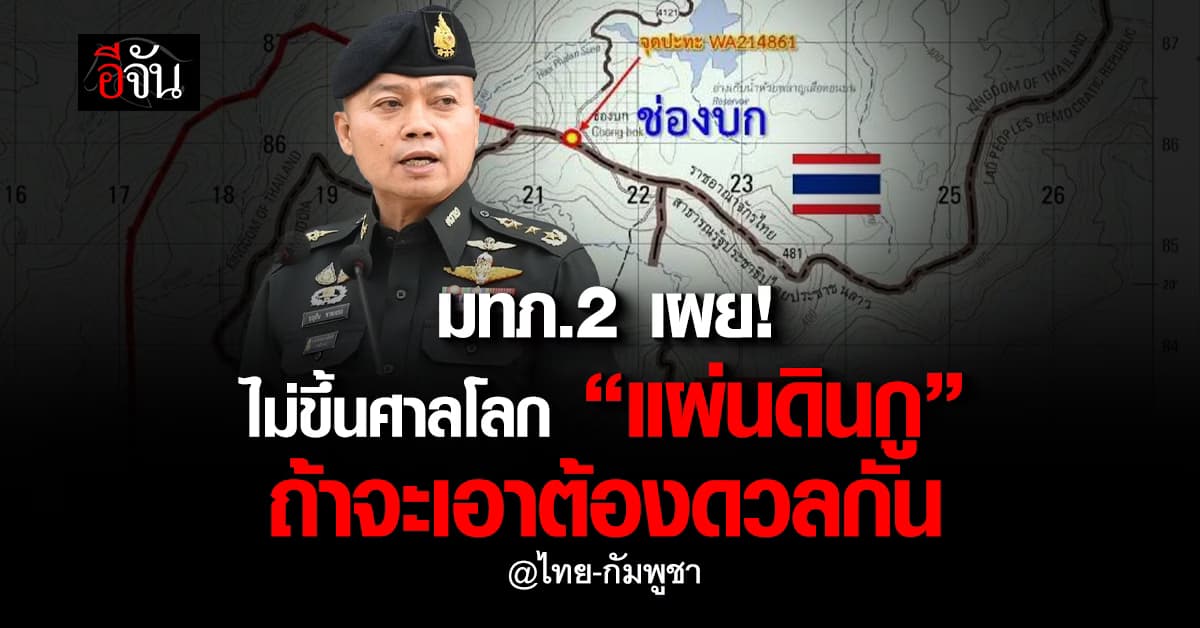 แม่ทัพภาค 2 ลั่น ไม่ขึ้นศาลโลกปมพิพาท 3 ปราสาท-ช่องบก