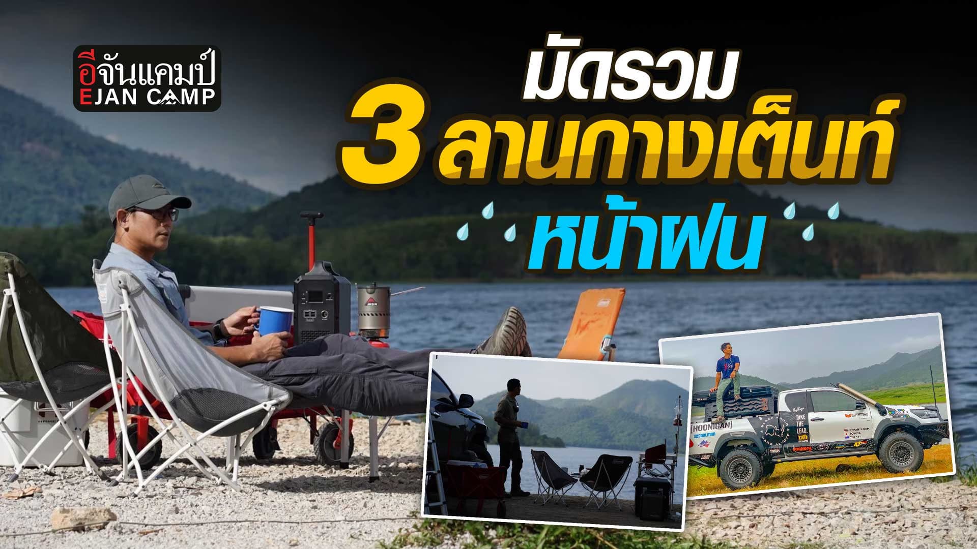 🎬 3 ลานกางเต็นท์ หน้าฝน ราคาหลักร้อยวิวหลักล้าน | อีจันแคมป์ EP.33