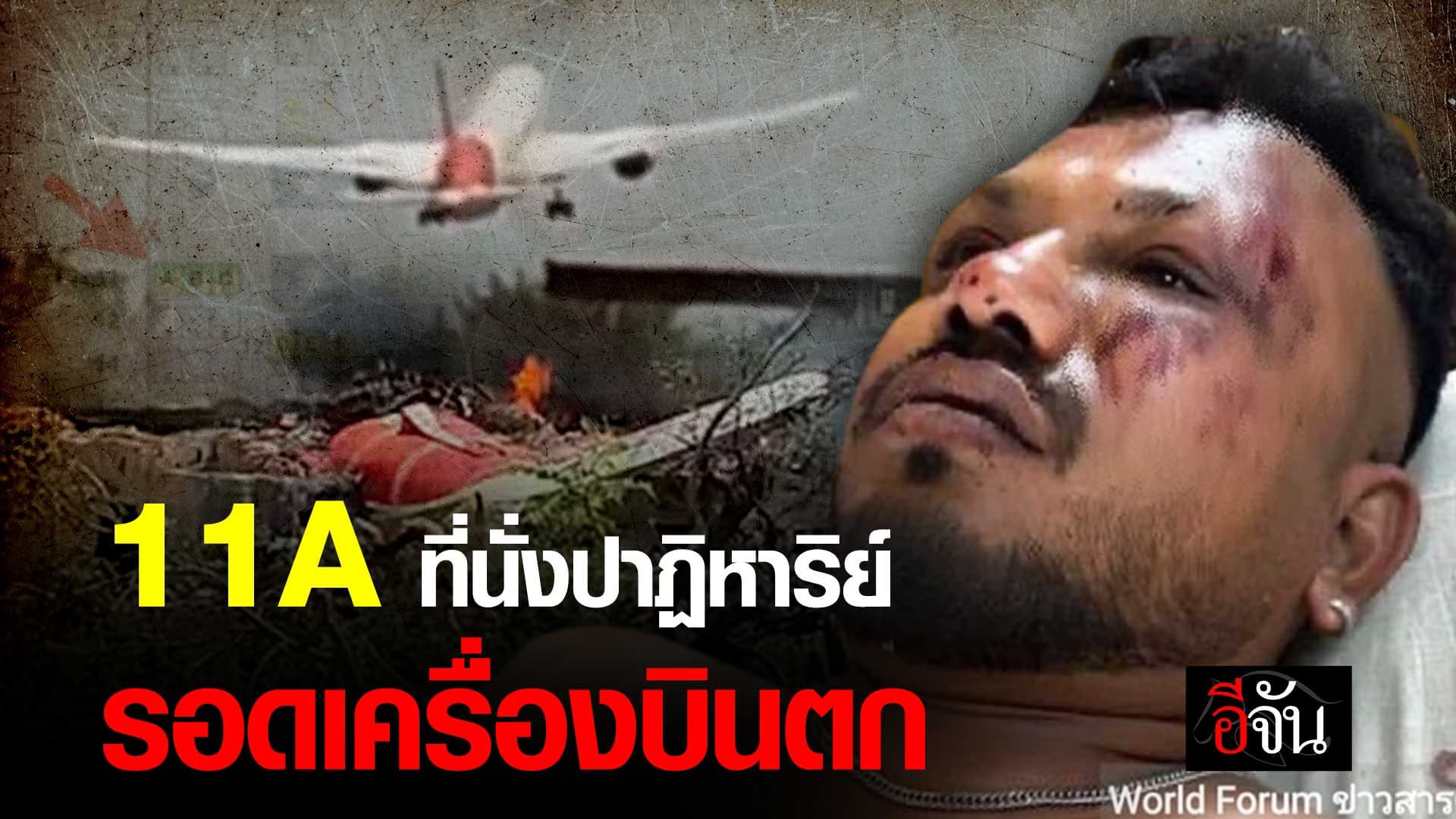 🎬 รอดตายปาฏิหาริย์ แอร์อินเดีย (Air India) ตกในอาห์เมดาบัด