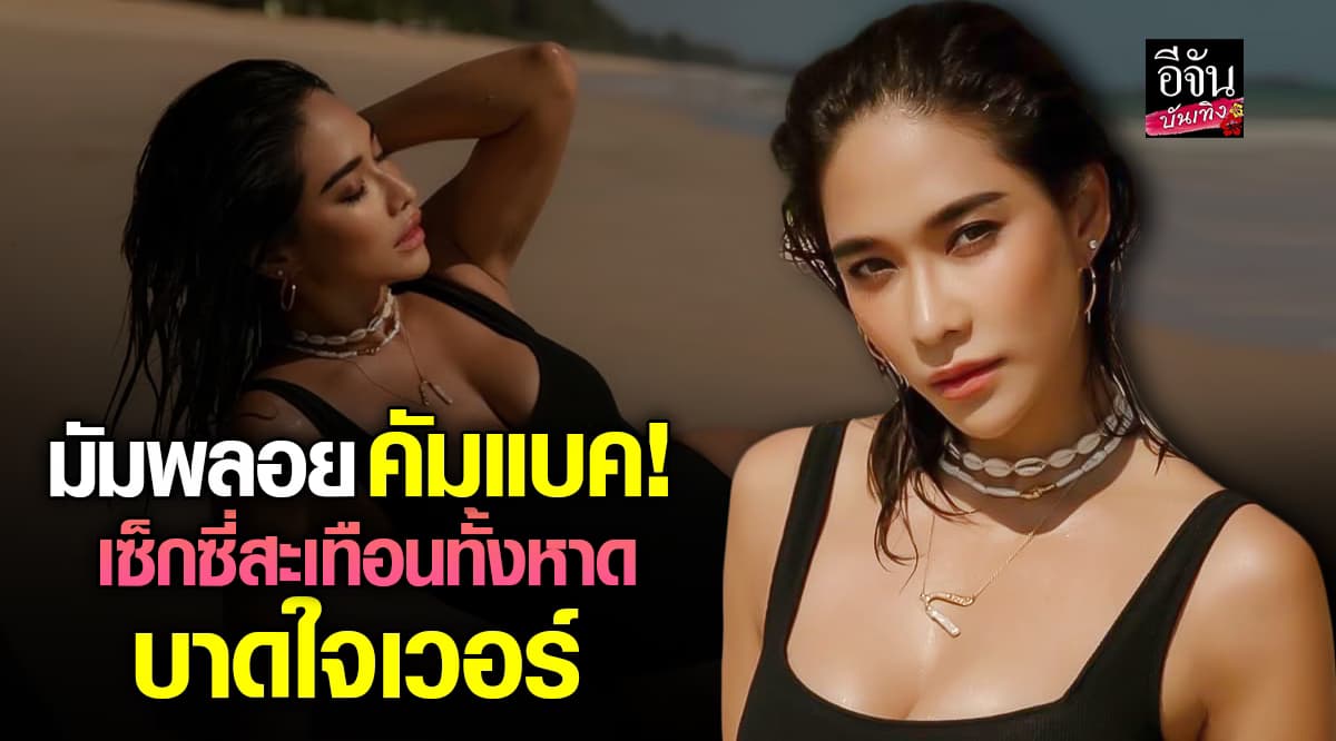 พลอย เฌอมาลย์ เซ็กซี่ตัวแม่! อวดหุ่น อวดบิกินี่จิ๋วอาบแดด พร้อมแคปชั่นจึ้ง