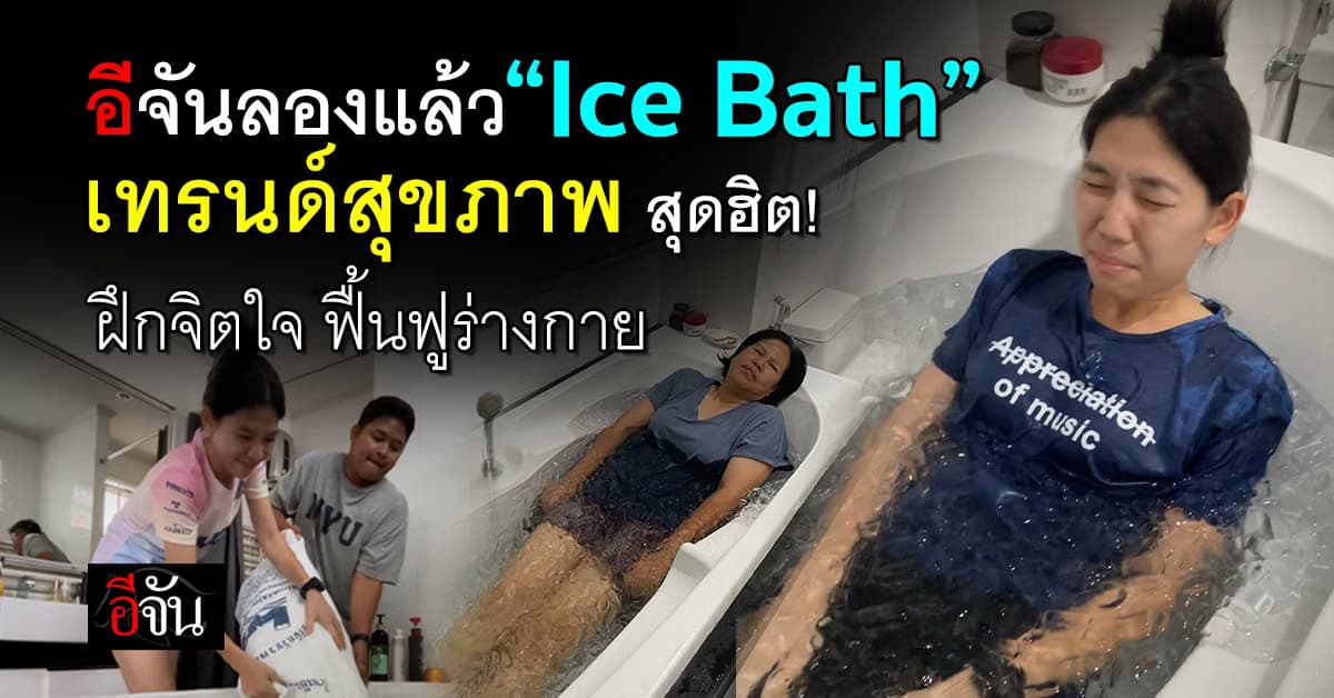 “Ice Bath“ เทรนด์แช่น้ำแข็งสุดฮิต! ฮิตมากในหมู่นักกีฬา-สายสุขภาพ ฟื้นฟูร่างกายได้ดี
