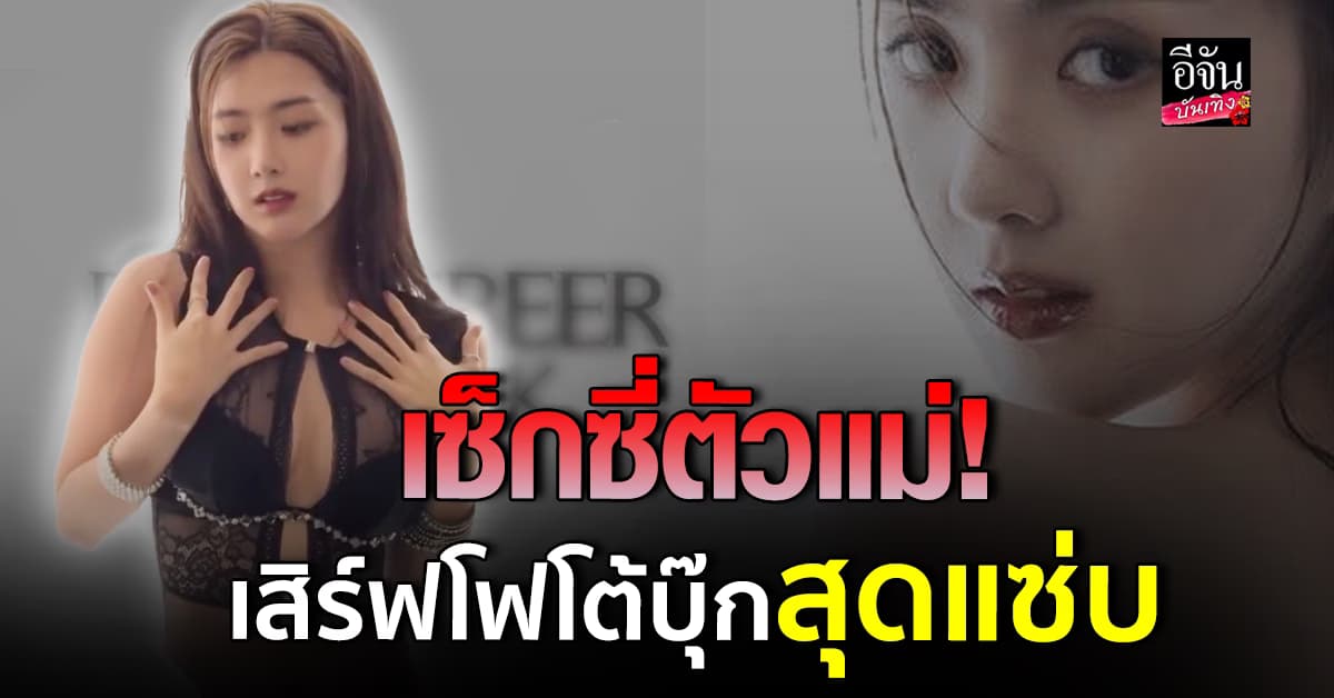 เบียร์ เดอะวอยซ์ ปล่อยโฟโต้บุ๊ก เสิร์ฟความเซ็กซี่เต็มขั้น!