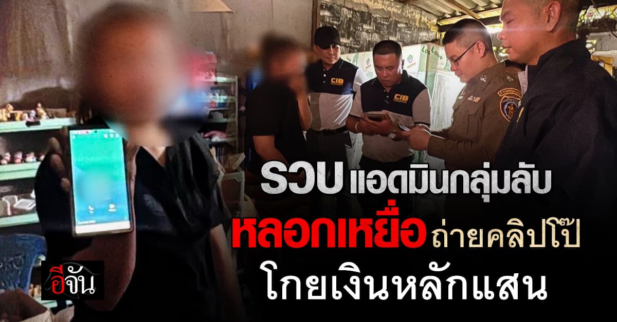 CIB บุกรวบ “แอดมินกลุ่มลับ” หลอกเหยื่อถ่ายคลิปโป๊ โกยเงินหลักแสน 