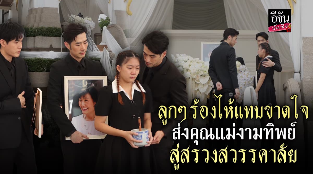 หัวใจลูกสลาย ครอบครัว ฉัตรบริรักษ์ ส่ง คุณแม่งามทิพย์ ครั้งสุดท้าย