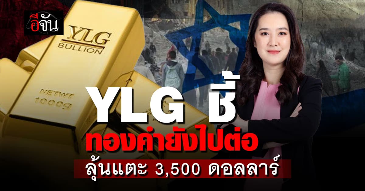 สงครามดันทองพุ่ง! YLG คาดทองคำระยะยาวยังแข็ง ลุ้นแตะ 3,500 USD