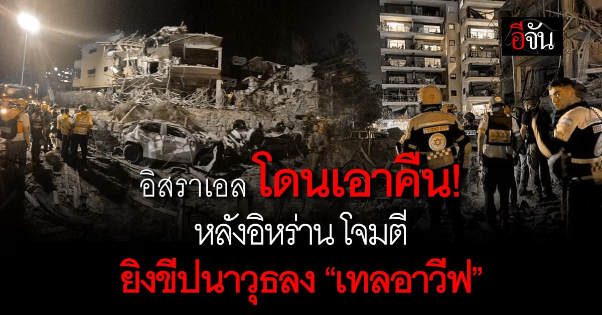 โดนคืน! อิหร่าน โจมตี อิสราเอล ด้วยการยิงขีปนาวุธ 100 ลูกเป็นระลอก 