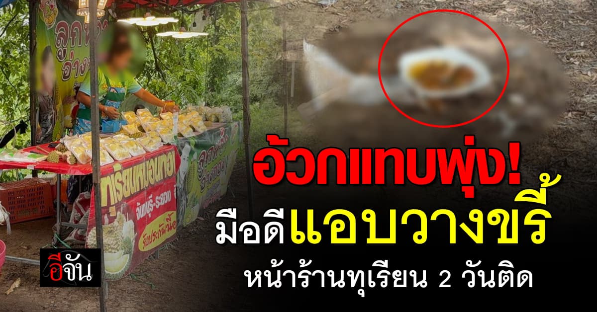 แม่ค้าทุเรียนโอด! ถูกมือดีแอบวางขรี้ หน้าร้าน 2 วันติด 