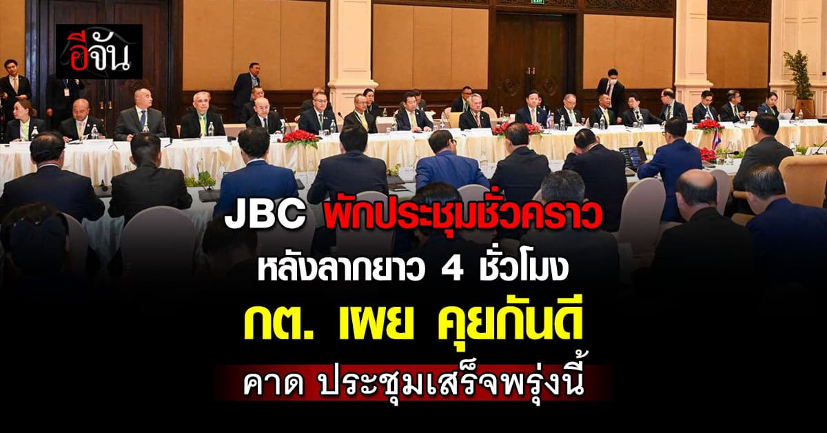 โฆษก กต. คาด ประชุม JBC ได้ผลสรุปพรุ่งนี้ เผย บรรยากาศดี ตรงไปตรงมา