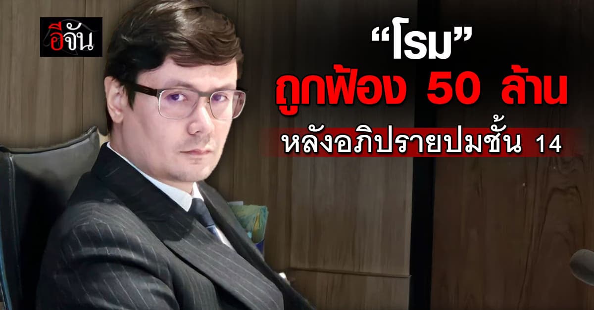 “รังสิมันต์ โรม” ถูกฟ้อง 50 ล้านบาท หลังอภิปรายปมชั้น 14  