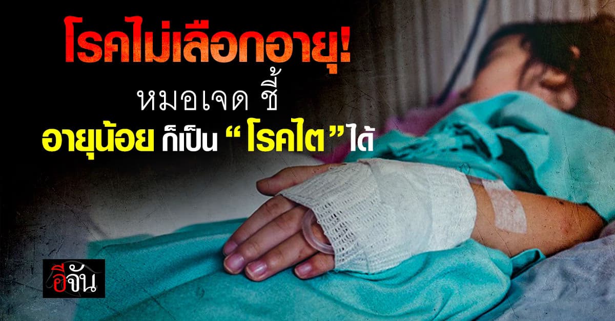 เตือนภัย! หมอเจด ชี้ “อายุน้อยก็เป็นโรคไตได้” จากพฤติกรรมของเราเอง  