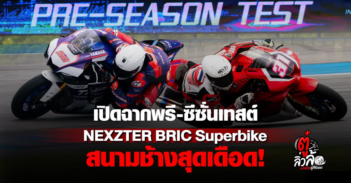 สนามช้างเดือด! NEXZTER BRIC Superbike เปิดพรี-ซีซั่น ดึง “โอม-เซียนหรั่ง” เสริมทัพมอเตอร์สปอร์ตไทย